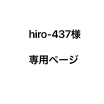 hiro-437様専用
