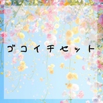 ゴコイチセット
