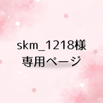 skm_1218様 専用ページ𓂃𖡼.*ﾟ‎