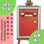 【誕生会で使える】《完成版／印刷物のみ》とんとんとんだれですか？　スケッチブックシアター　保育教材