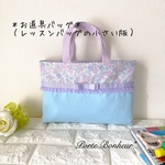 【21×30×3】淡い花柄とレースとリボンのお道具バッグ［花柄ラベンダー系×くすみ系サックスブルー］お道具袋　ミニサイズレッスンバッグ