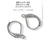 【10個～】ステンレス304L　フレンチフックピアス/シルバー/A-5-4