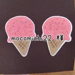 mocomichi22様