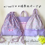 ＊オーダー【40×35】花柄とリボンの持ち手付きナップサック［紫］、【40×35】淡い花柄とレースとリボンの持ち手付きナップサック［紫］、【30×40】淡い花柄とレースとリボンのレッスンバッグの３点