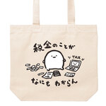 税金のことが、なにもわからん【ナチュラル】ekot トートバッグ 14オンス<イラスト：店長 里一磨＞