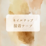 接着テープ(5回分・10回分)