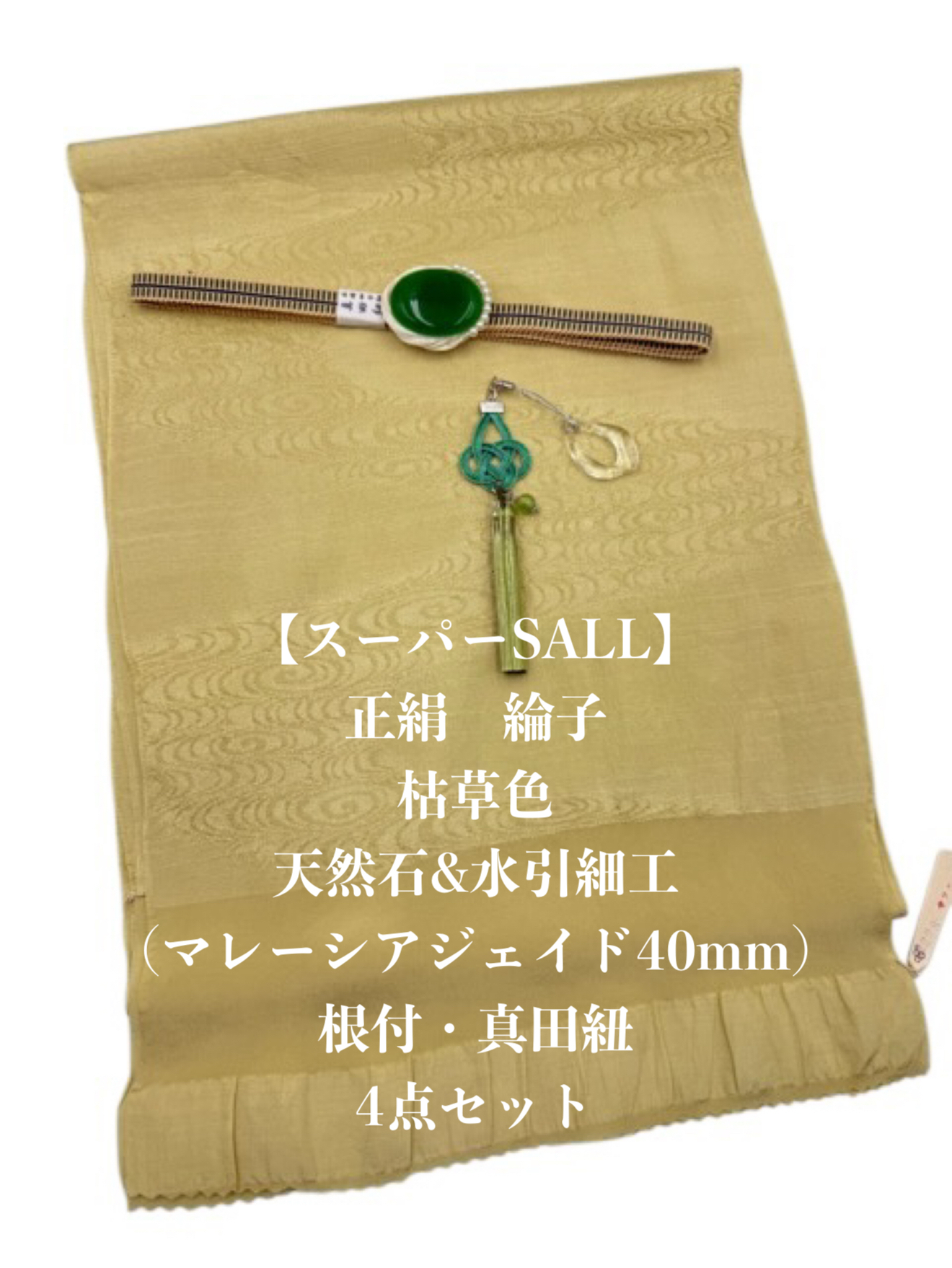 スーパーSALL】6812正絹帯揚げ＆天然石帯留め・根付・真田紐 三点 