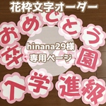 hinana29様専用ページ 花枠文字 オーダー 壁面飾り