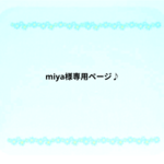 miya様専用ページ♪