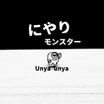 にやけモンスター