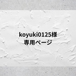 koyuki0125様専用ページ