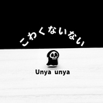 こわくないない