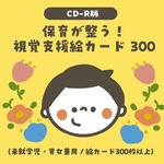 【数量限定】保育が整う！視覚支援 絵カード 300枚【CD-R版】／発達支援・療育にも使える保育教材