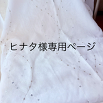ヒナタ様専用ページ