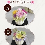 お供え花＊ミニ