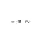 riri-p様　専用