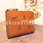 chico375様　専用