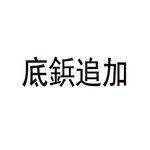底鋲追加オプション（4点）｜バッグ底部補強・汚れ防止｜ご注文時に選択ください