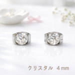 つけっぱなしＯＫ 水晶 クリスタル ４mm ピアス レディース 天然石 4月誕生石 爪あり スタッド 魔除け 開運 浄化 シンプル パワーストーン 天然石 サージカルステンレス 金属アレルギー対応