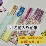 【名入れえんぴつ】卒園　入学のお祝い、記念品　シンプル　おしゃれ　