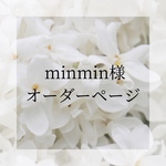 minmin様　オーダーページ　6点