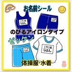 ゼッケン　体操服　水着　のびるお名前シール