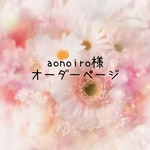 aonoiro様専用