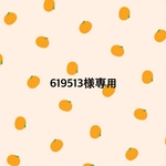 619513様専用