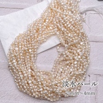 3/21(土)NEW  新商品🈹【1200円→1080円】【1連 約95個】【pprr3904brsr】 淡水パールビーズ 【約3mm～4mm】