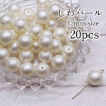 【brsr3906acrc】【12mm】【約20個】プラスチックパール　しわパール・コットンパール風