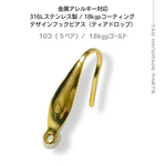 【10個～】18KGP　サージカルステンレス316L　フックピアス/ティアドロップ　カン付き/ゴールド/A-6-2