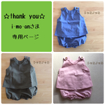 i-mo-anさま  専用ページ