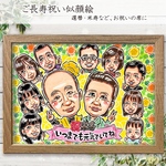 似顔絵 オーダー イラスト ★ 長寿祝い 還暦 古希 米寿 似顔絵　A4  色紙 (242㎜×273㎜)  B4  A3  サイズ 額縁付 送料無料