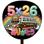 嵐　うわち　かんぺ　ファンサ　推し活グッズ　ライブ