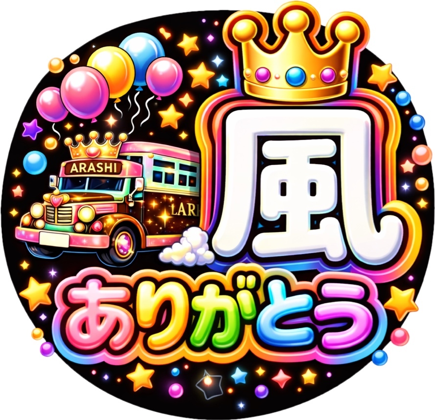 嵐 ライブ うちわ かんぺ ファンサ 推し活グッズ - yuito311 | minne