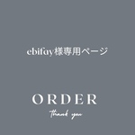 ebifayさま専用ご注文ページ