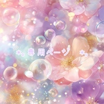 シーグラスアート♡専用ページです♡
