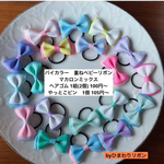 マカロンミックス　重ねベビーリボン　バイカラー　ヘアゴム クリップ