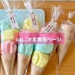 ob...さま専用ページ