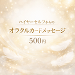ハイヤーセルフからのオラクルカードメッセージ☆今あなたに必要なメッセージをお届け