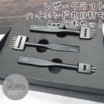 レザークラフト　ハイエンド丸目打ち 4mm　３本セット