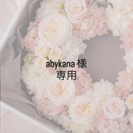 専用品