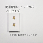 高級感溢れるスイッチカバー（２つ口）