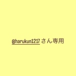 @harukun1217さん専用