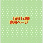 hi61d様　専用ページです