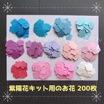 ■紫陽花キット用のお花　200枚■壁面飾り夏春6月製作キット制作工作デイサービスあじさい保育園グループホーム