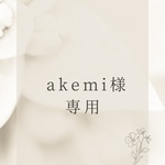akemi様専用ページ