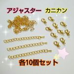 【黄色味ゴールド】 アジャスター & カニカン  各10個