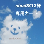 nina0812様専用カート