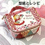 【型紙とレシピのセット】ミニバニティバッグ　パッチワークキルト